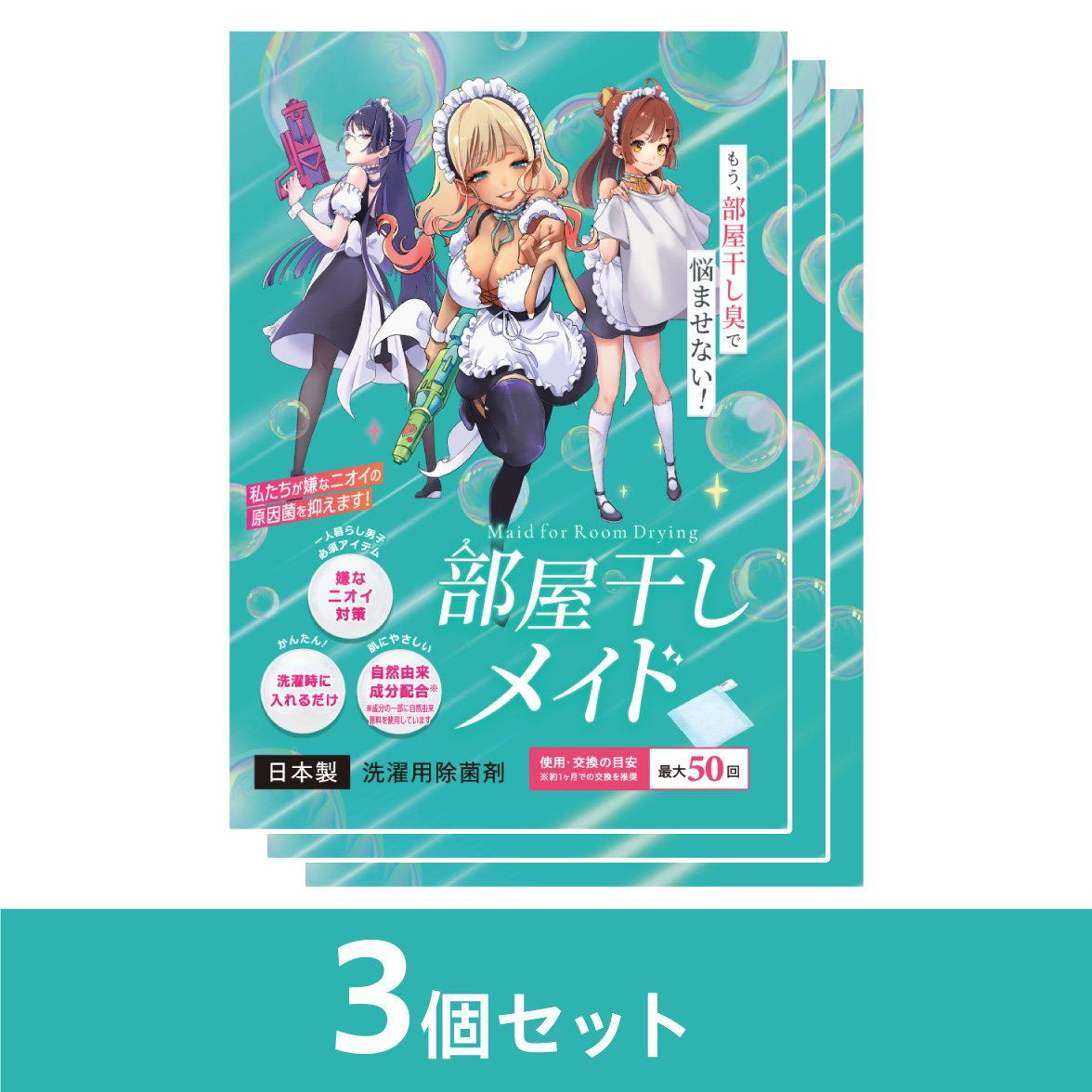 部屋干しメイド3個セット