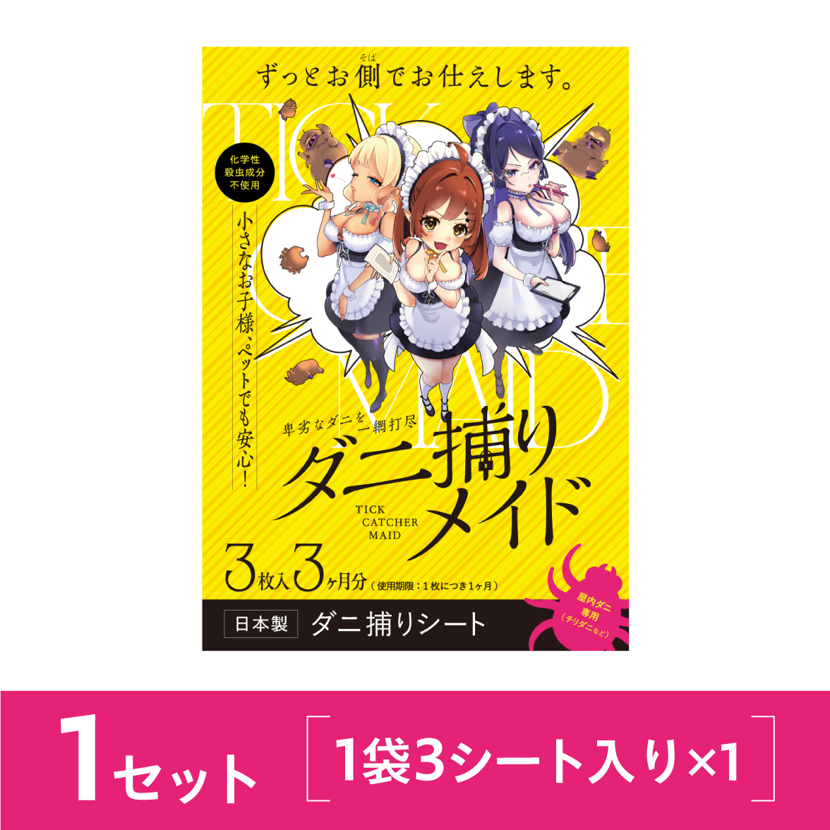 ダニ捕りメイド1セット