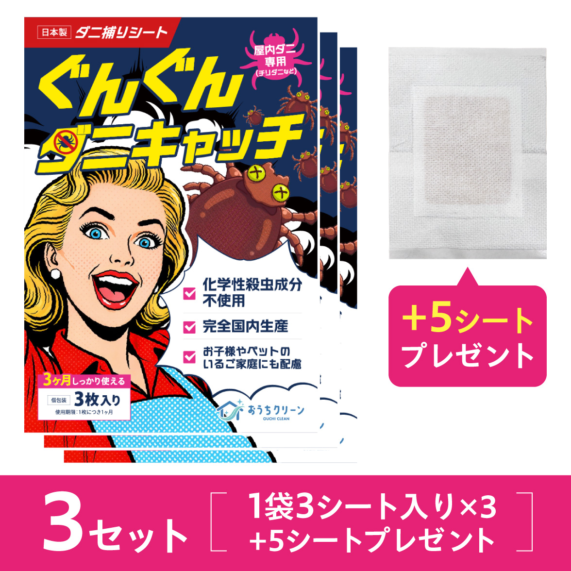 ぐんぐんダニキャッチ3セット+5枚プレゼント