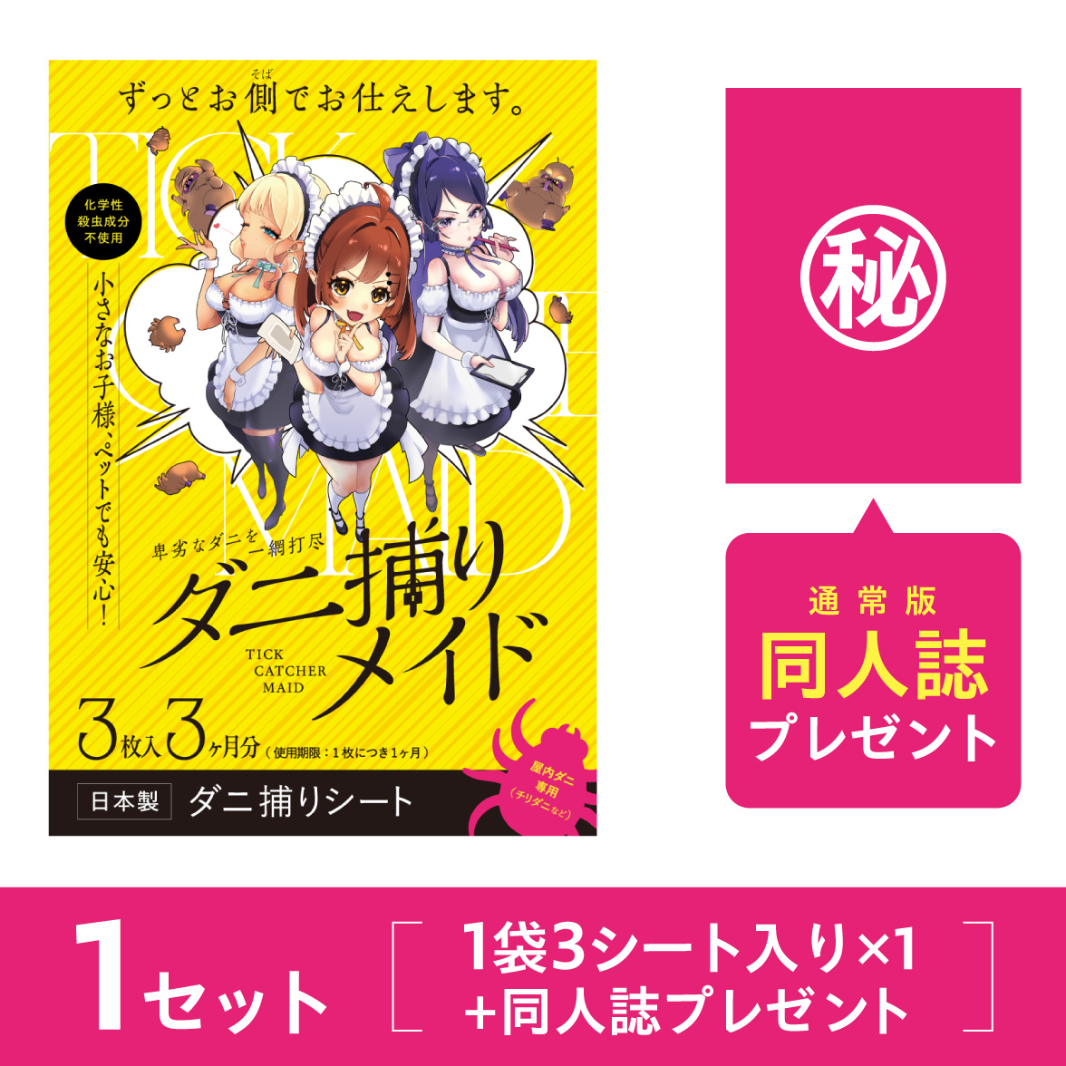 ダニ捕りメイド1セット