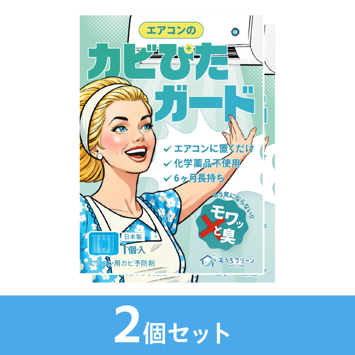 カビぴたガード2個セット