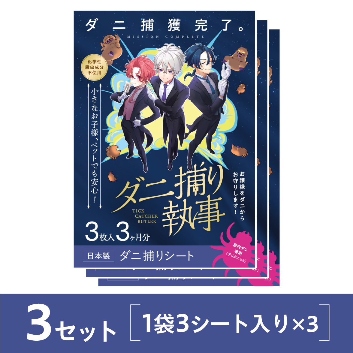 ダニ捕り執事3セット
