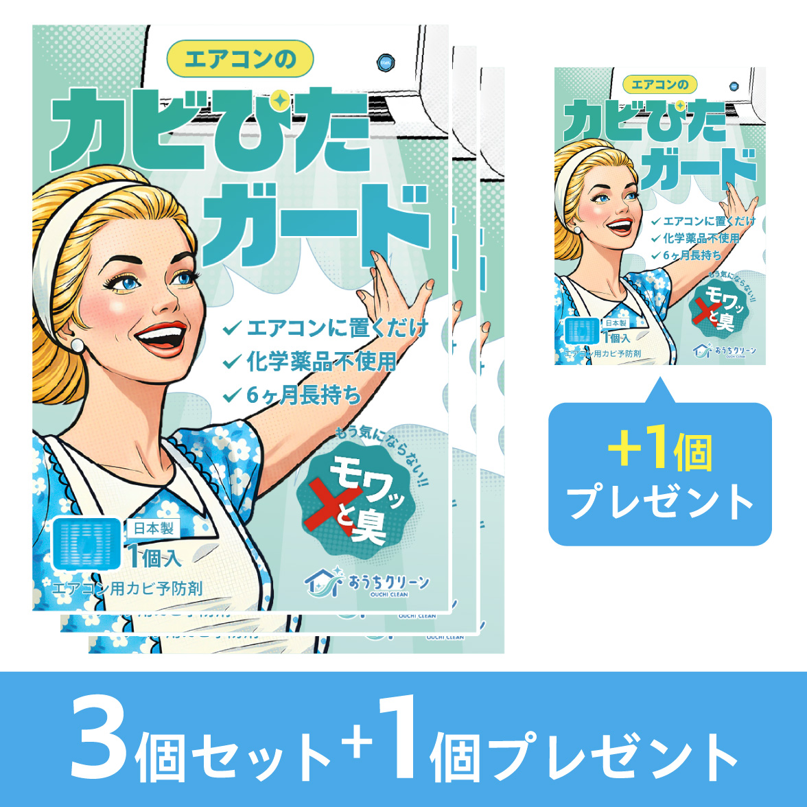 カビぴたガード3個セット+1個