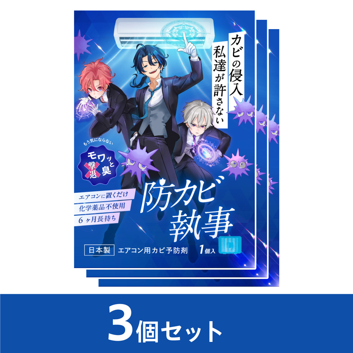 防カビ執事3個セット