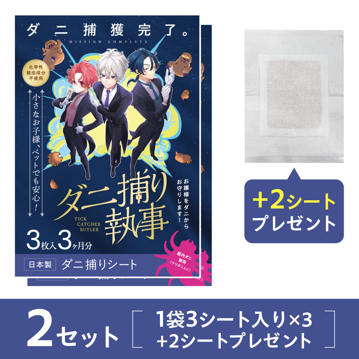 ダニ捕り執事2セット+2枚プレゼント