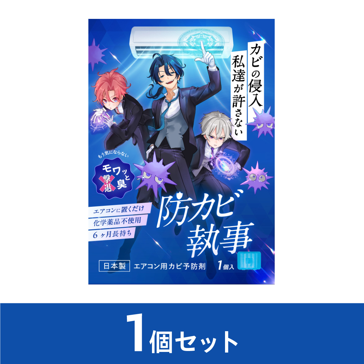 防カビ執事単品