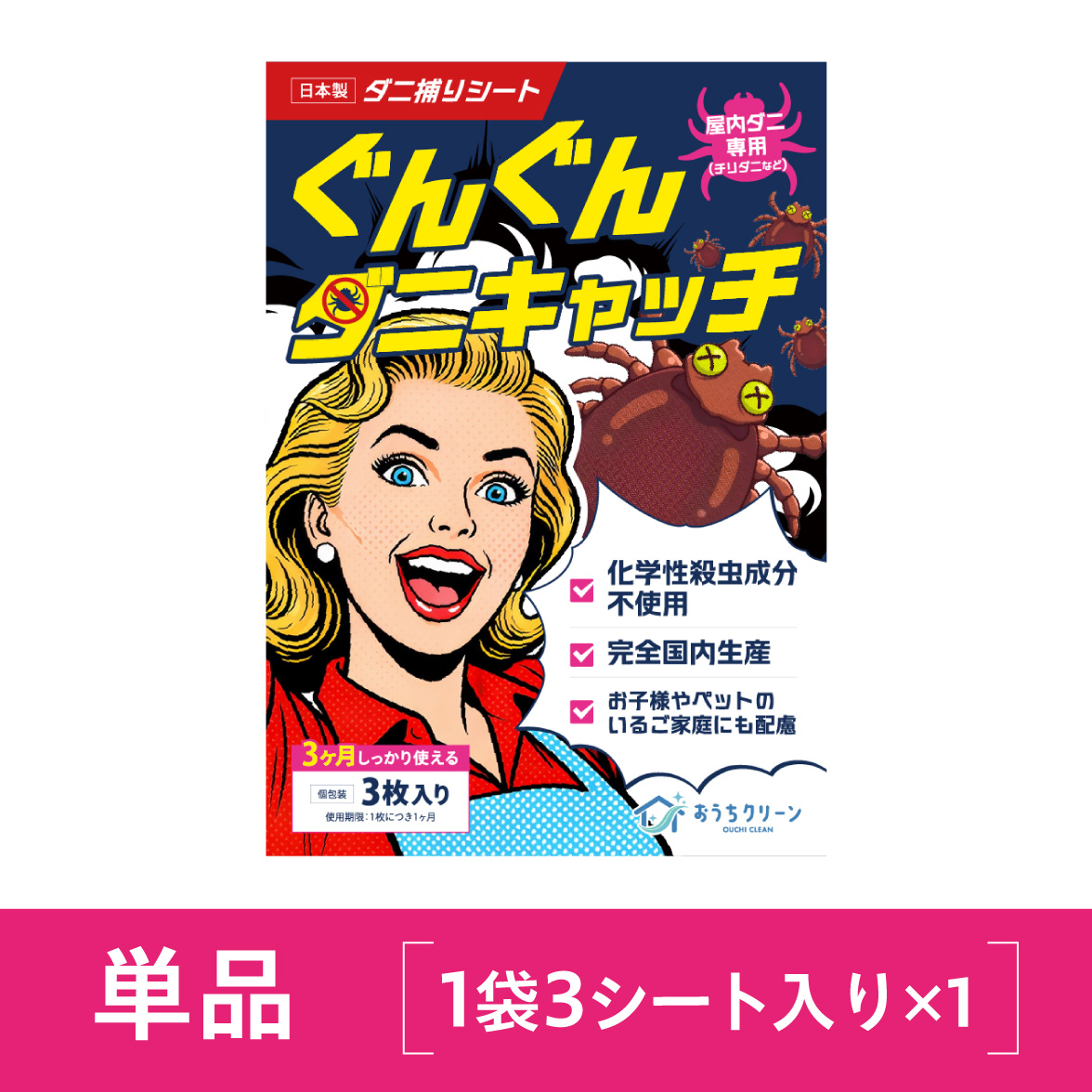 ぐんぐんダニキャッチ単品