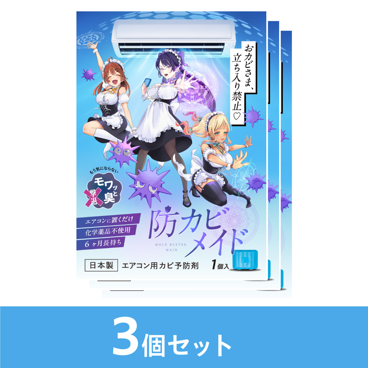 防カビメイド3個セット