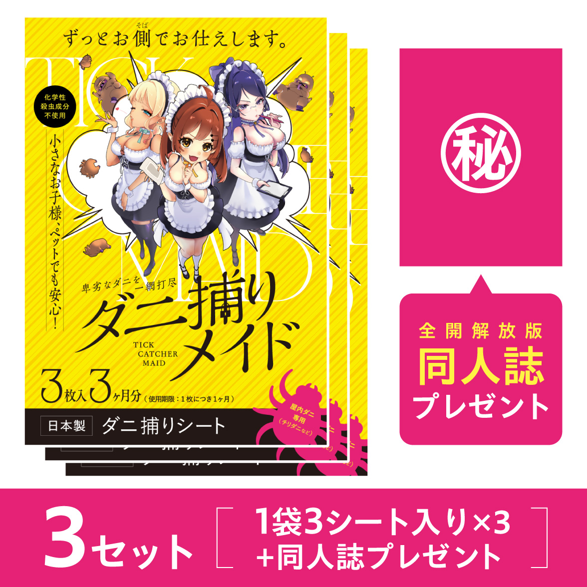 ダニ捕りメイド3セット