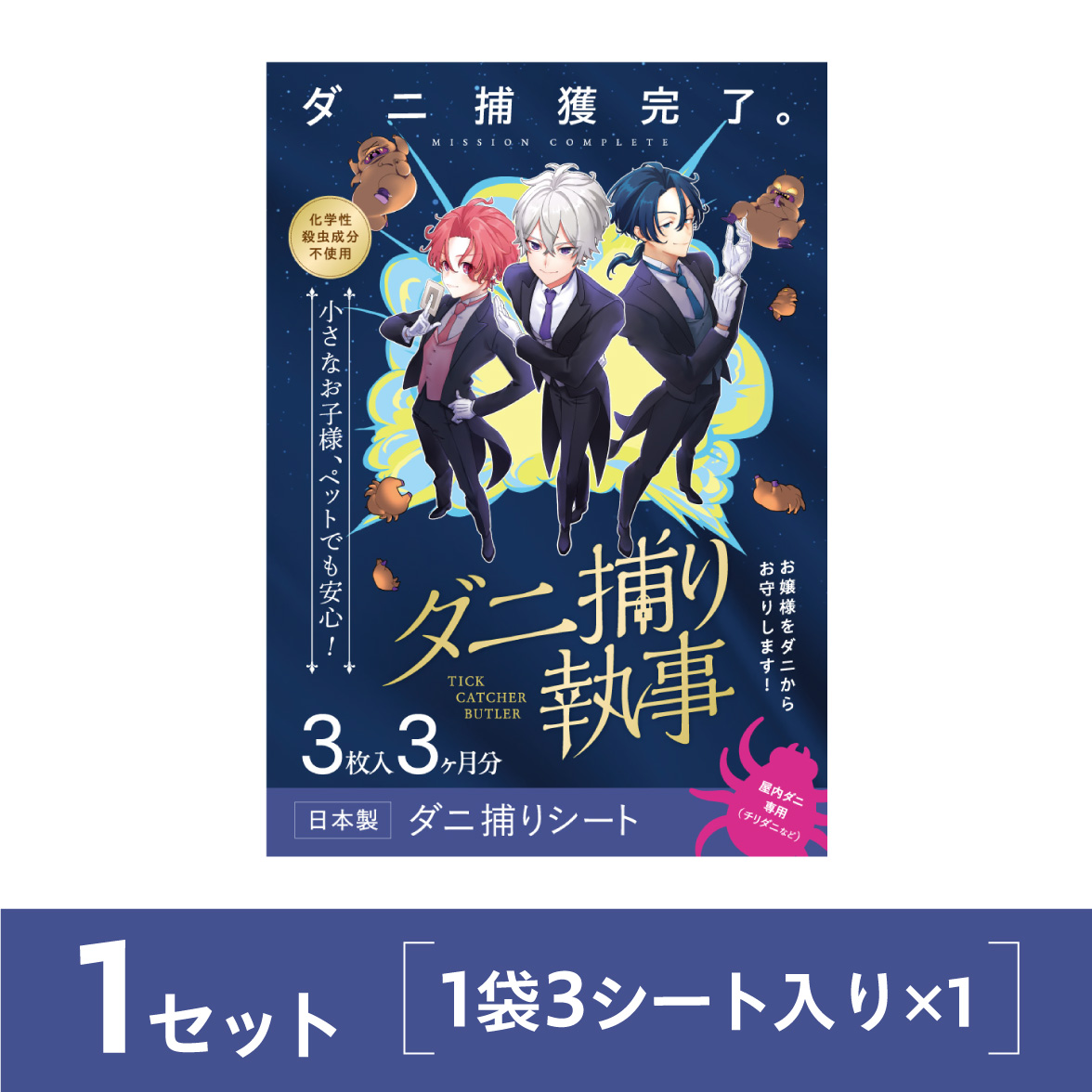 ダニ捕り執事1セット