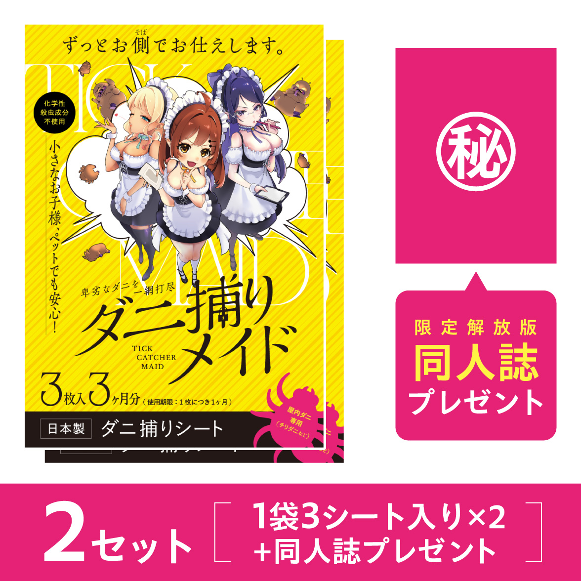 ダニ捕りメイド2セット