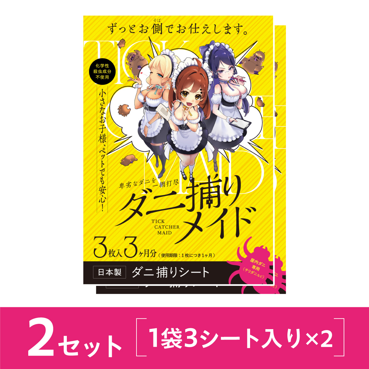 ダニ捕りメイド2セット