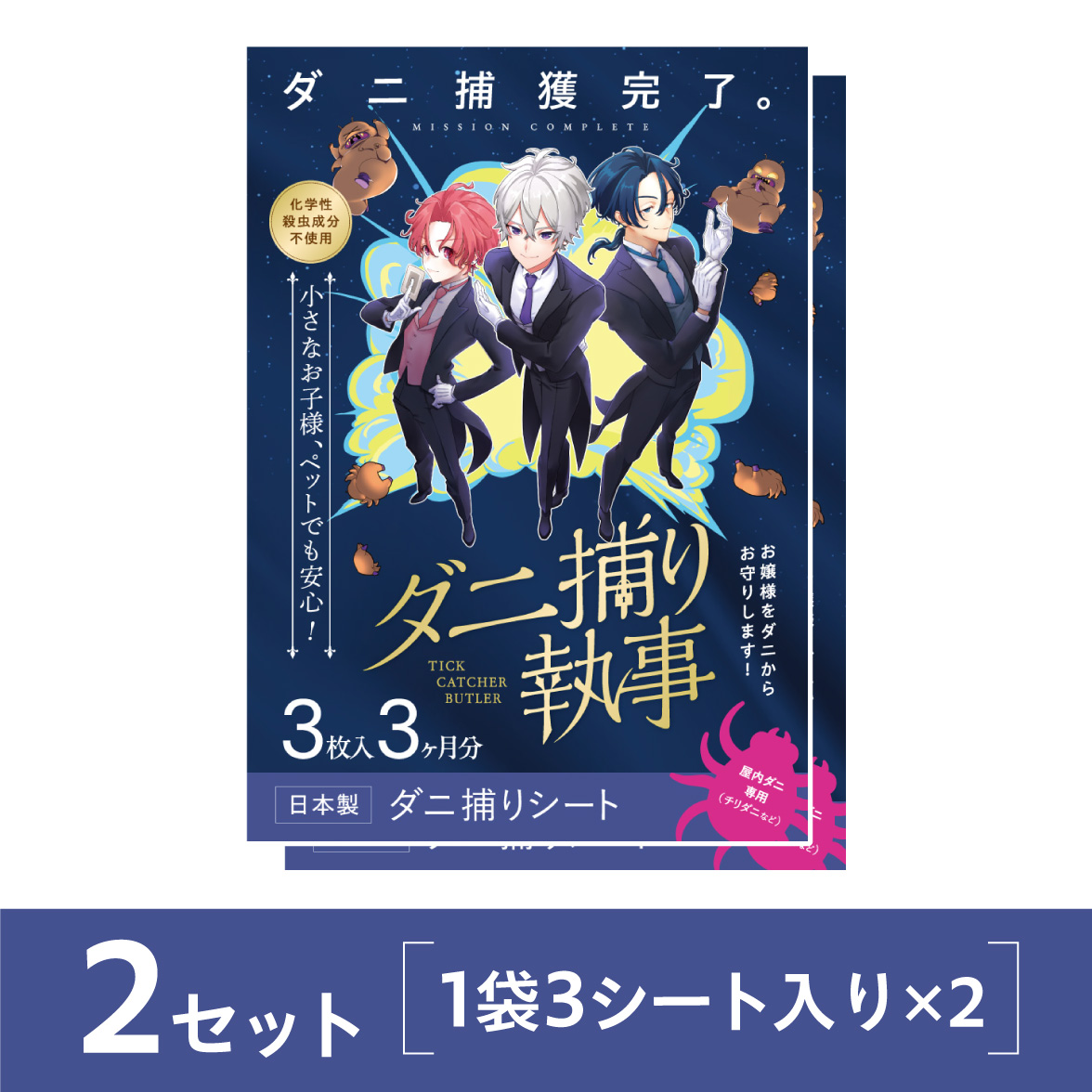 ダニ捕り執事2セット