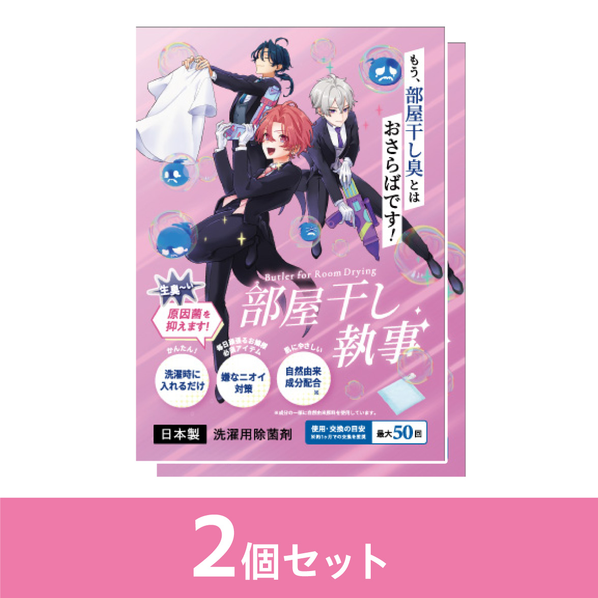 部屋干し執事2個セット