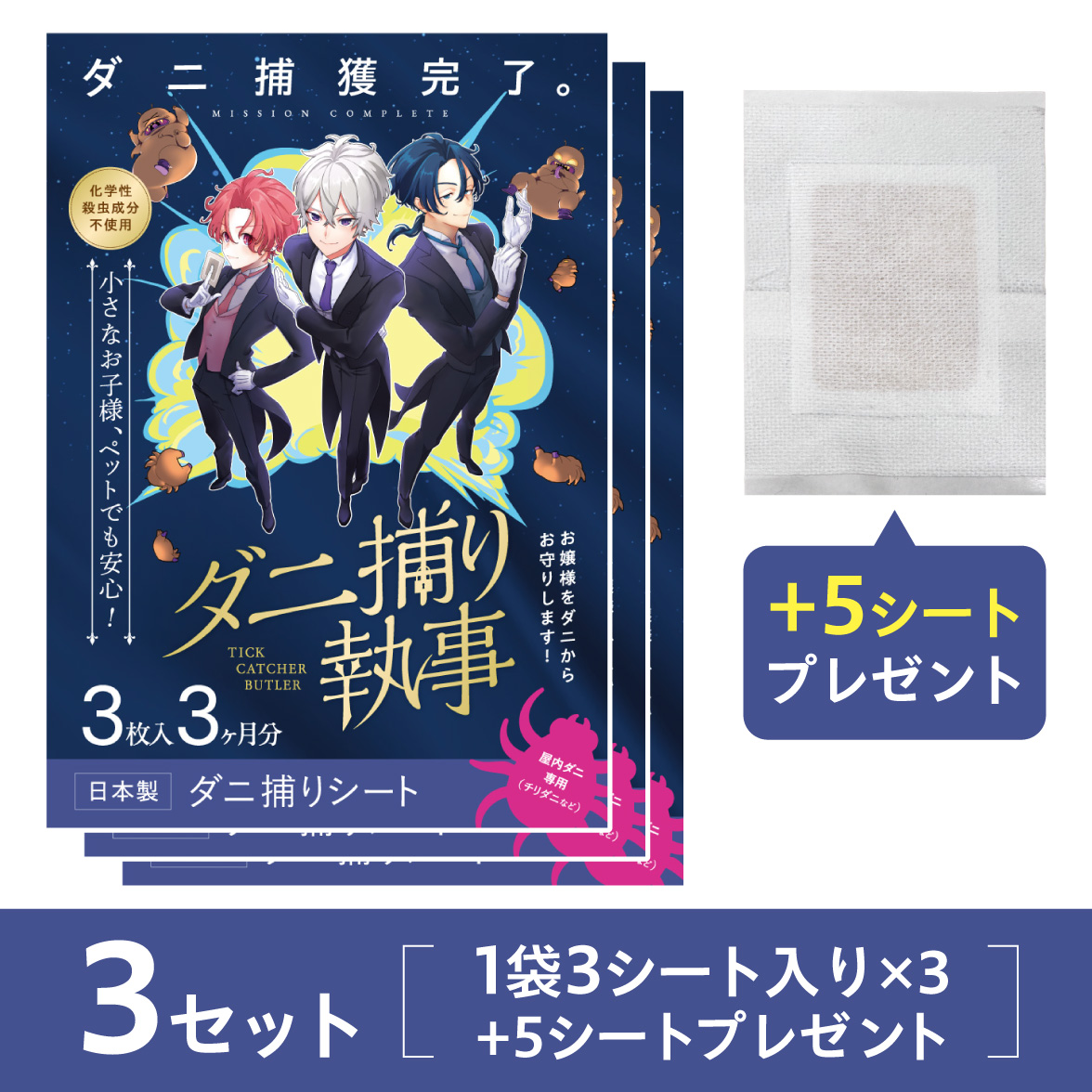 ダニ捕り執事3セット+5枚プレゼント