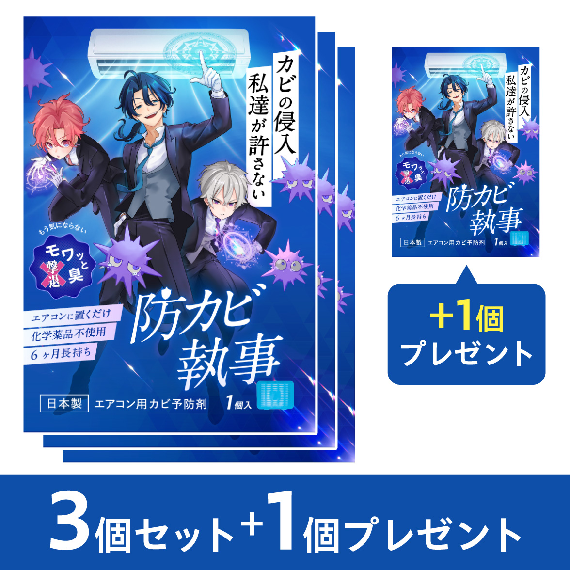 防カビ執事3個セット+1個プレゼント