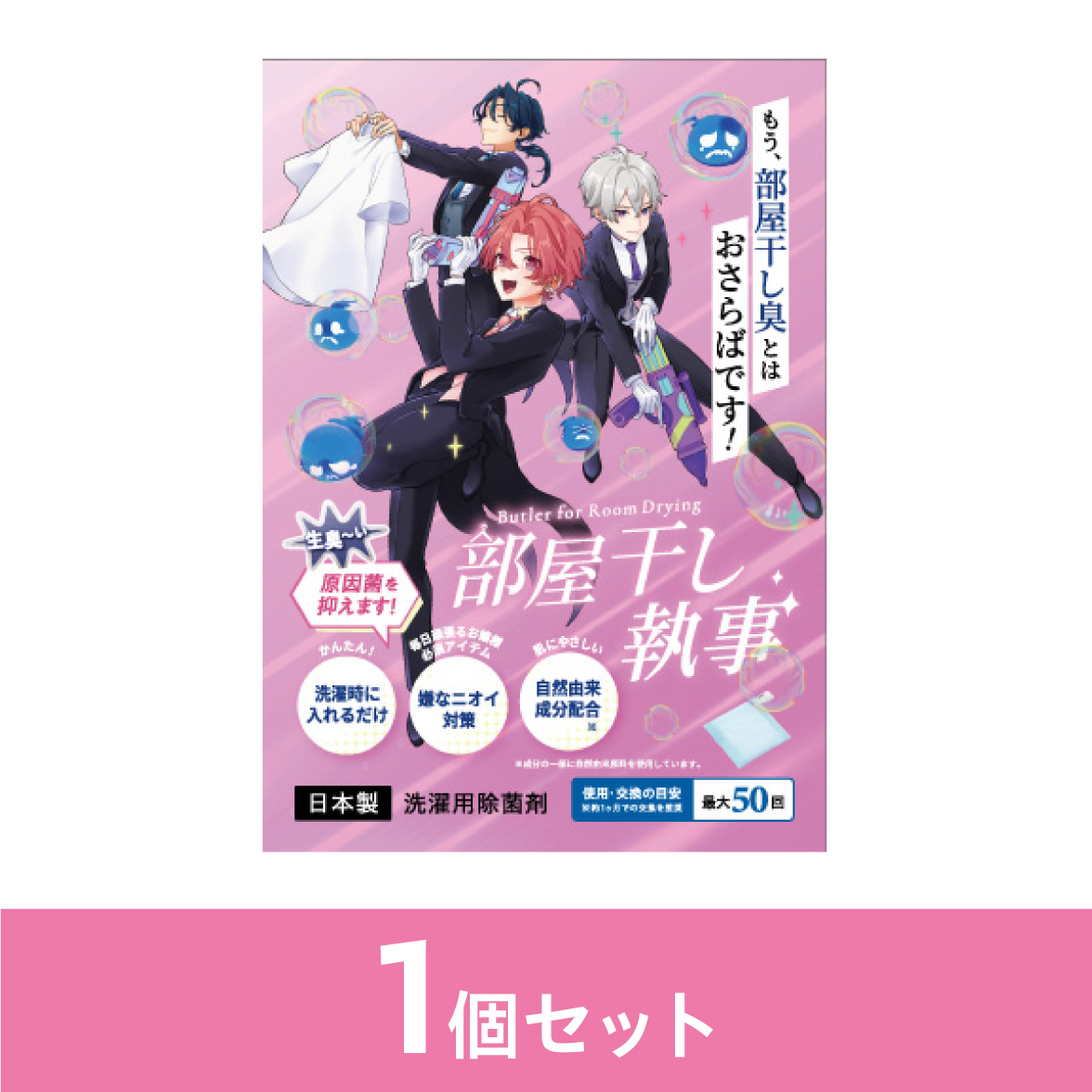 部屋干し執事単品