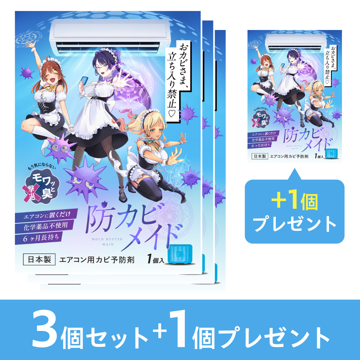 防カビメイド3個セット+1個プレゼント