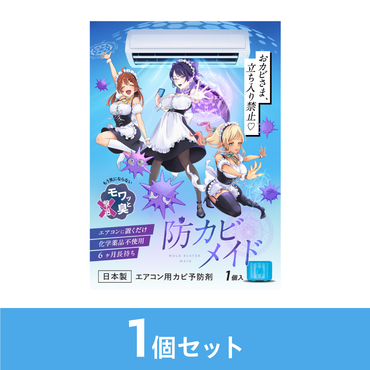 防カビメイド単品