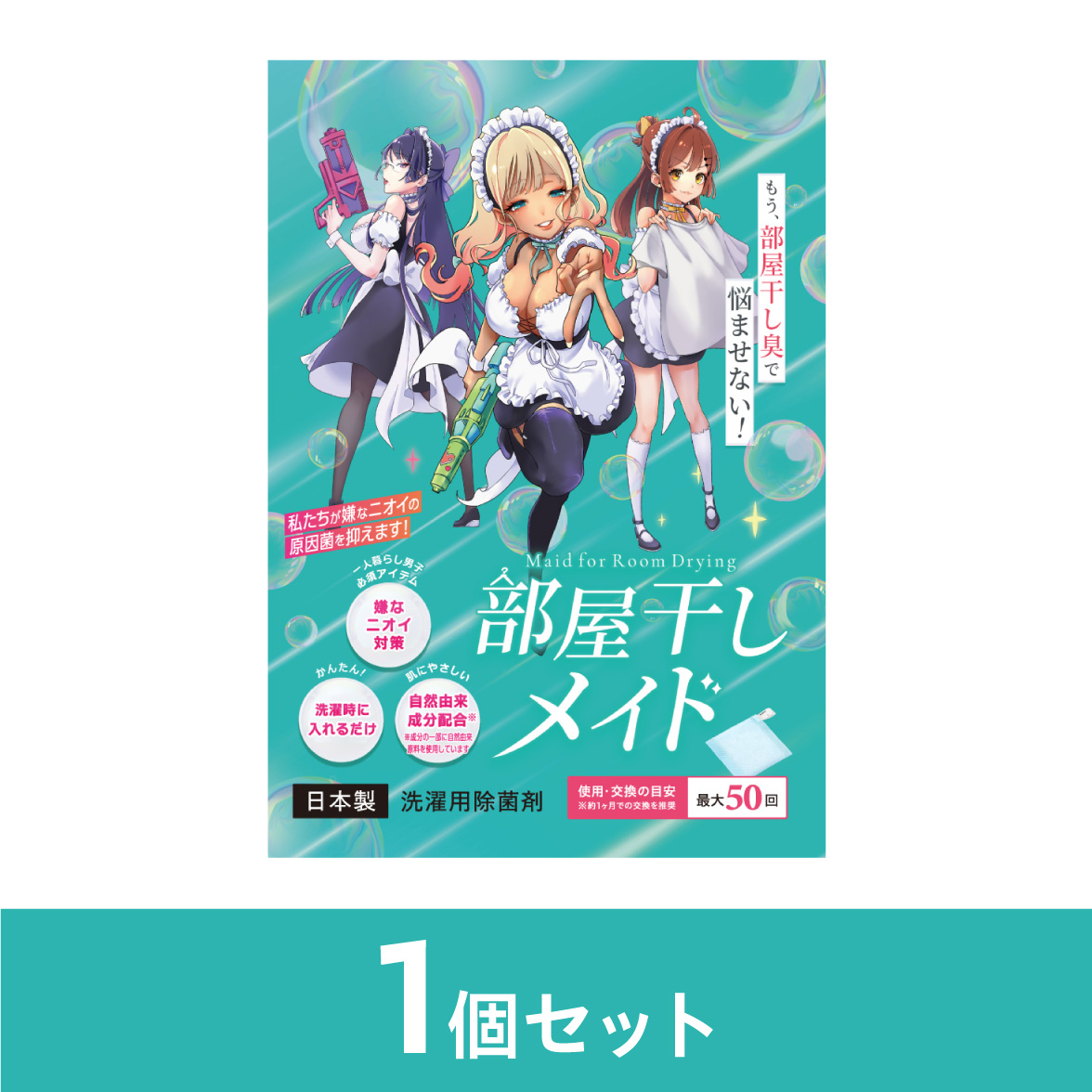 部屋干しメイド単品