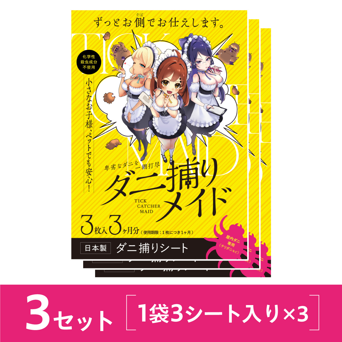 ダニ捕りメイド3セット