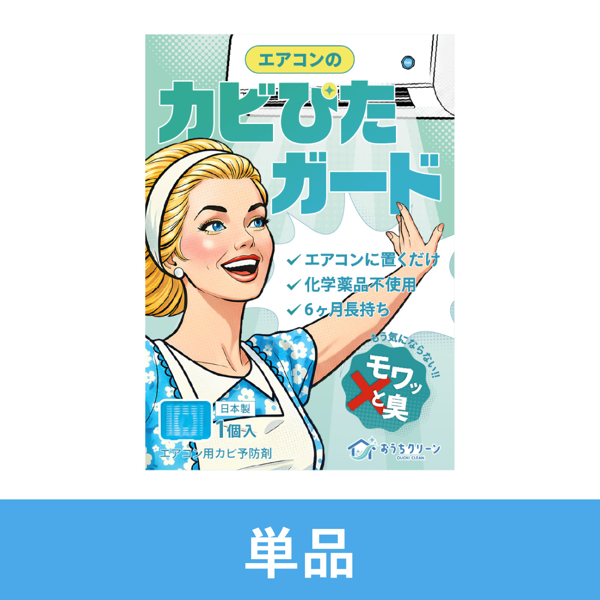 カビぴたガード単品