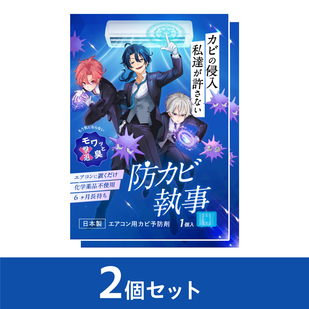 防カビ執事2個セット