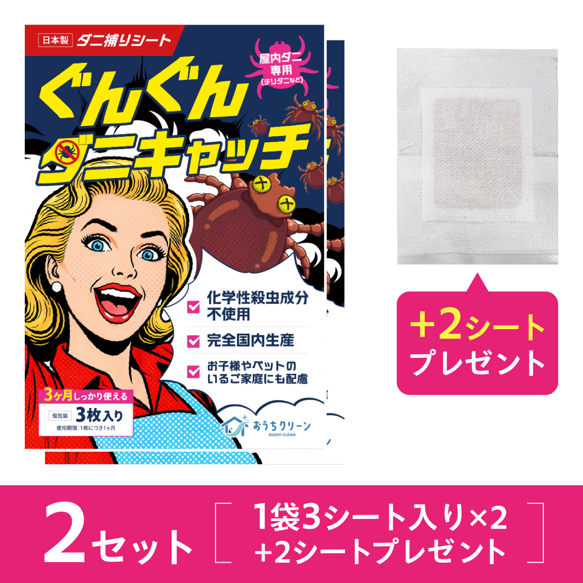 ぐんぐんダニキャッチ2セット+2枚プレゼント