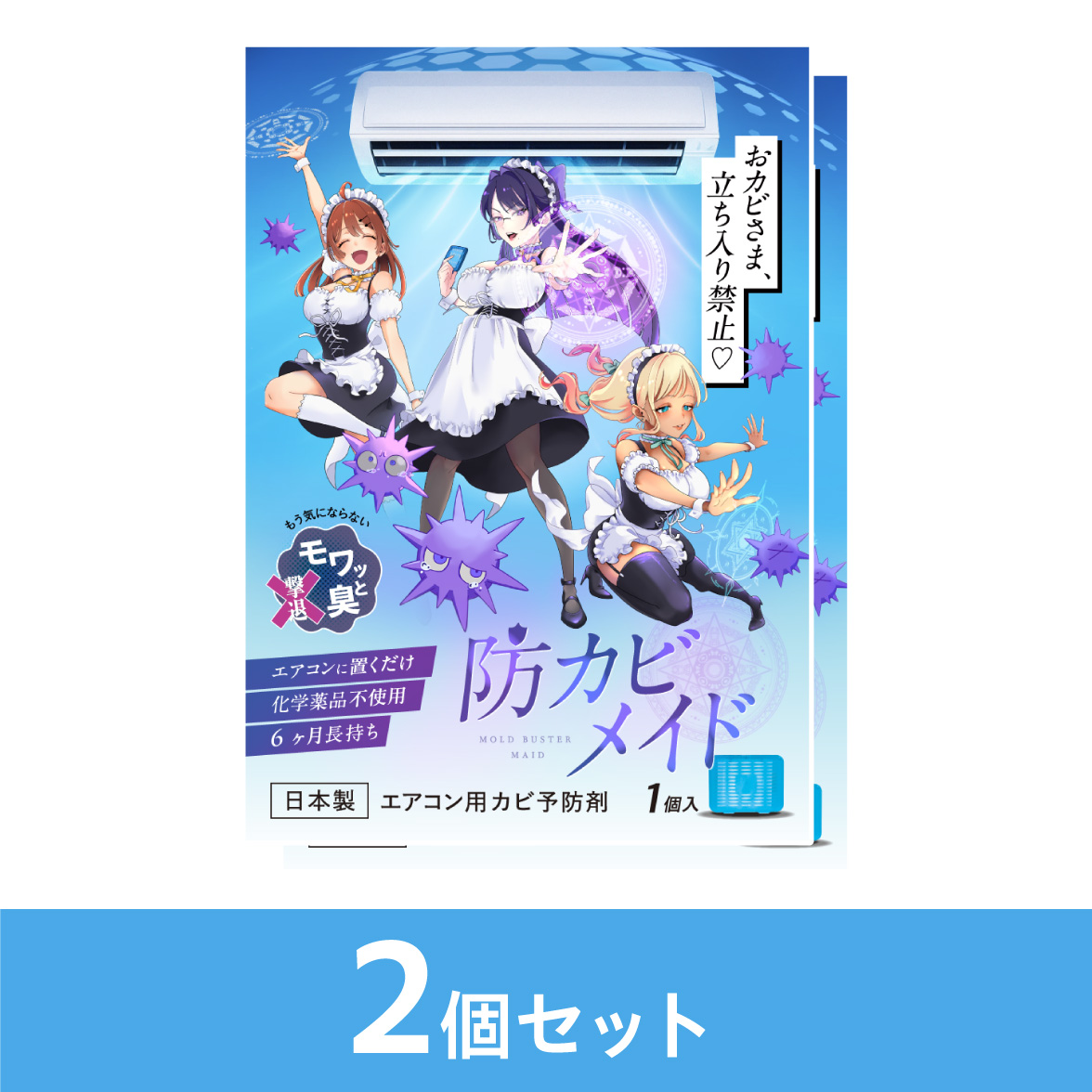 防カビメイド2個セット
