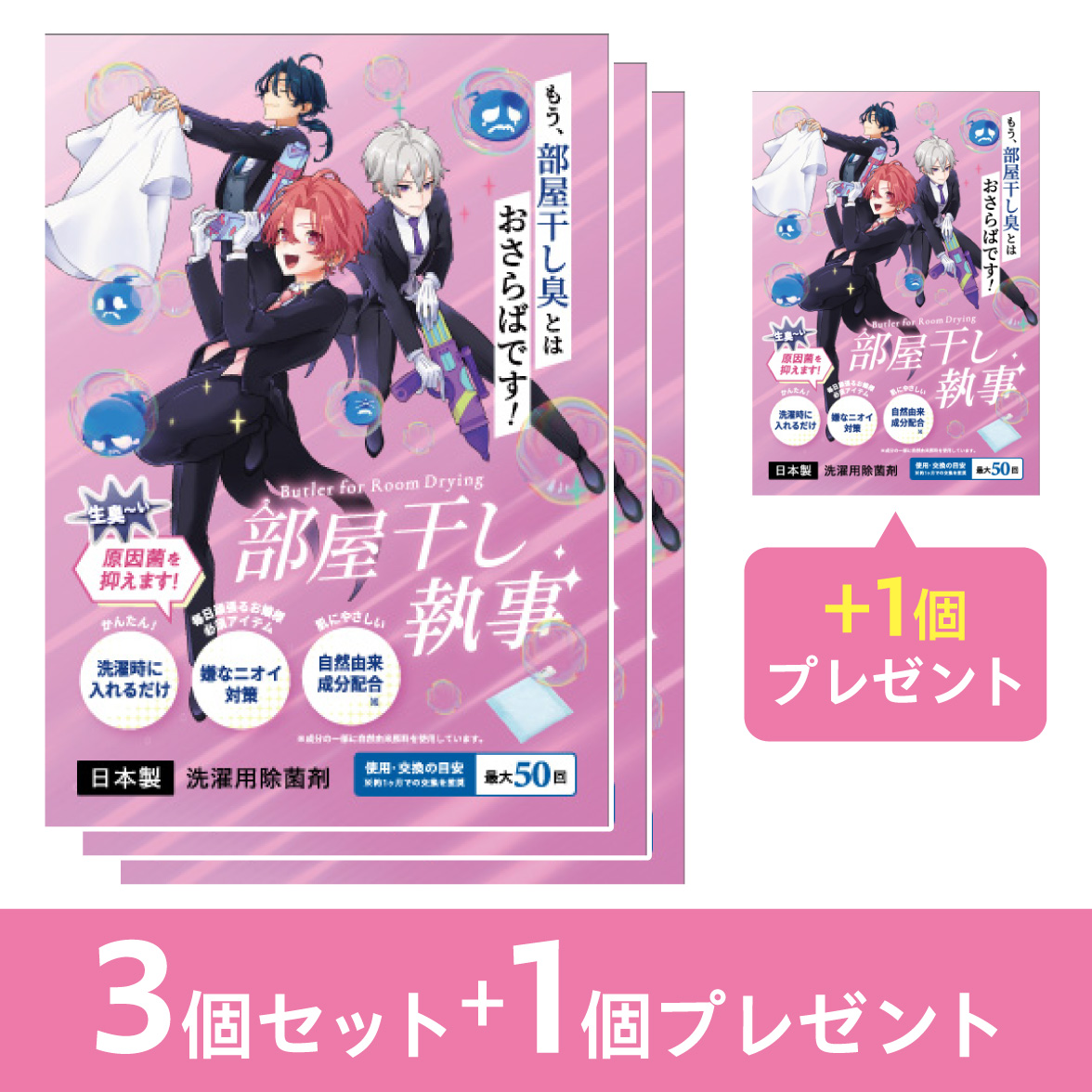 部屋干し執事3個セット+1個プレゼント