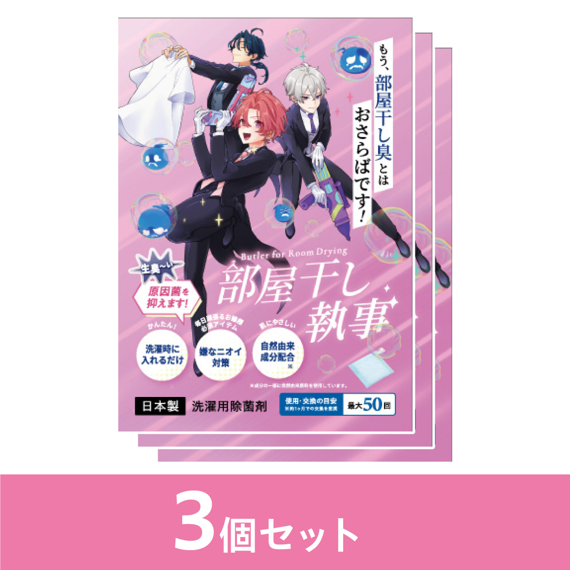 部屋干し執事3個セット