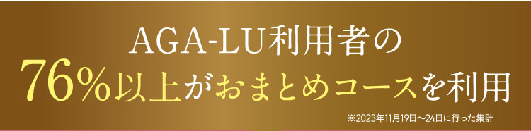 AGA-LU利用者の76％以上が当コースを利用