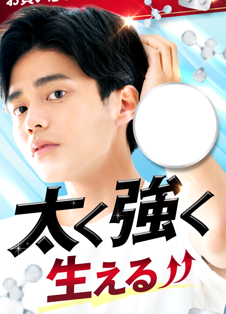さわやか男性と「太く強く生える！」の文字