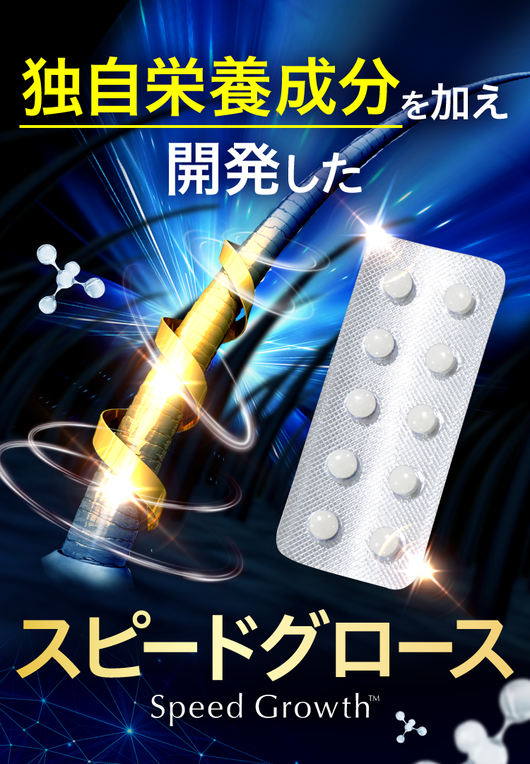 独自栄養成分を加えたスピードグロース