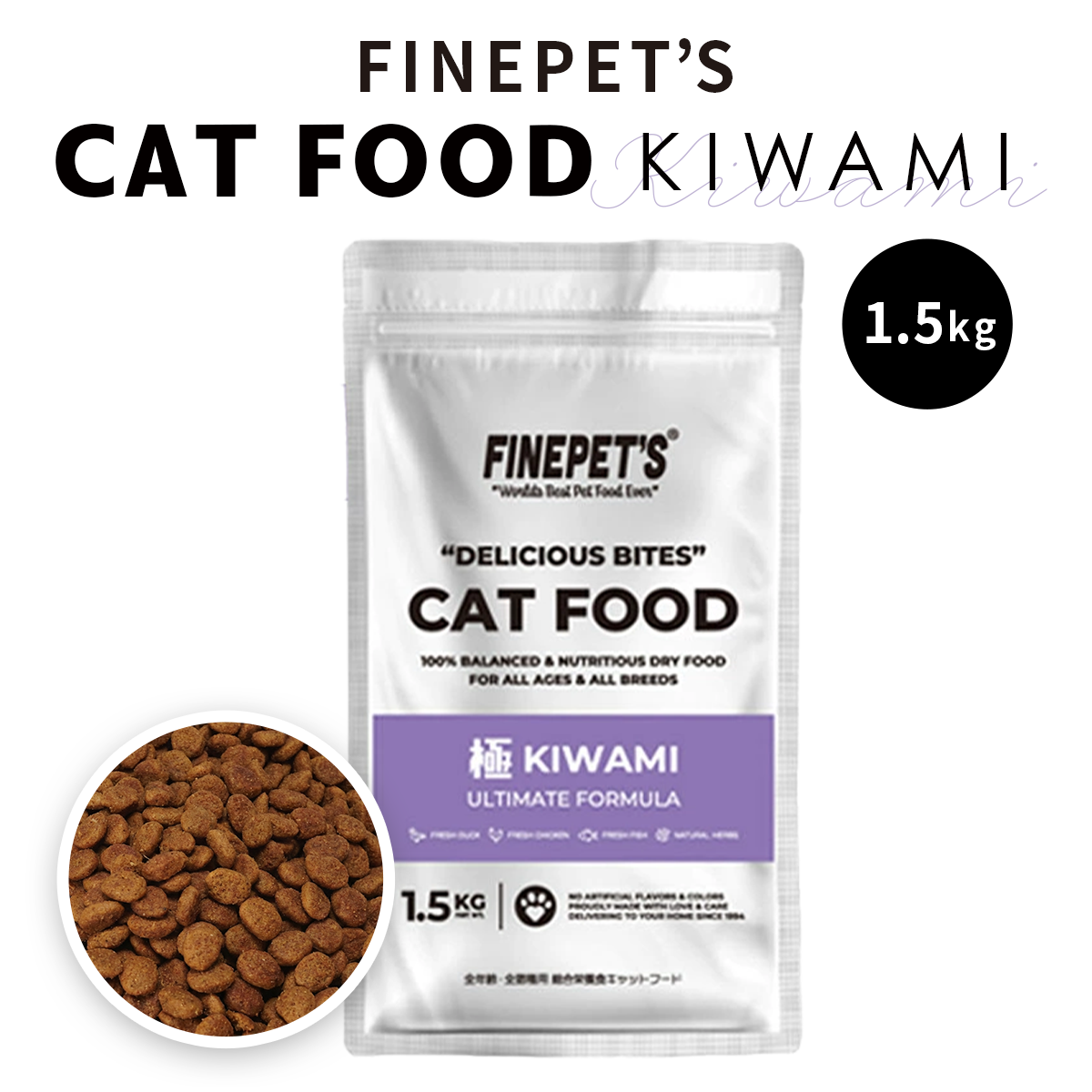 FINEPET’S ファインペッツ キャットフード極 KIWAMI ULTIMATE FORMULA キャットフード 1.5kg