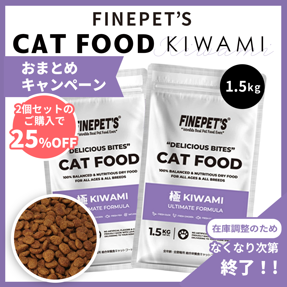 【２個セットまとめ買いキャンペーン！】FINEPET'S ファインペッツ キャットフード極 KIWAMI ULTIMATE FORMULA キャットフード 1.5kg 