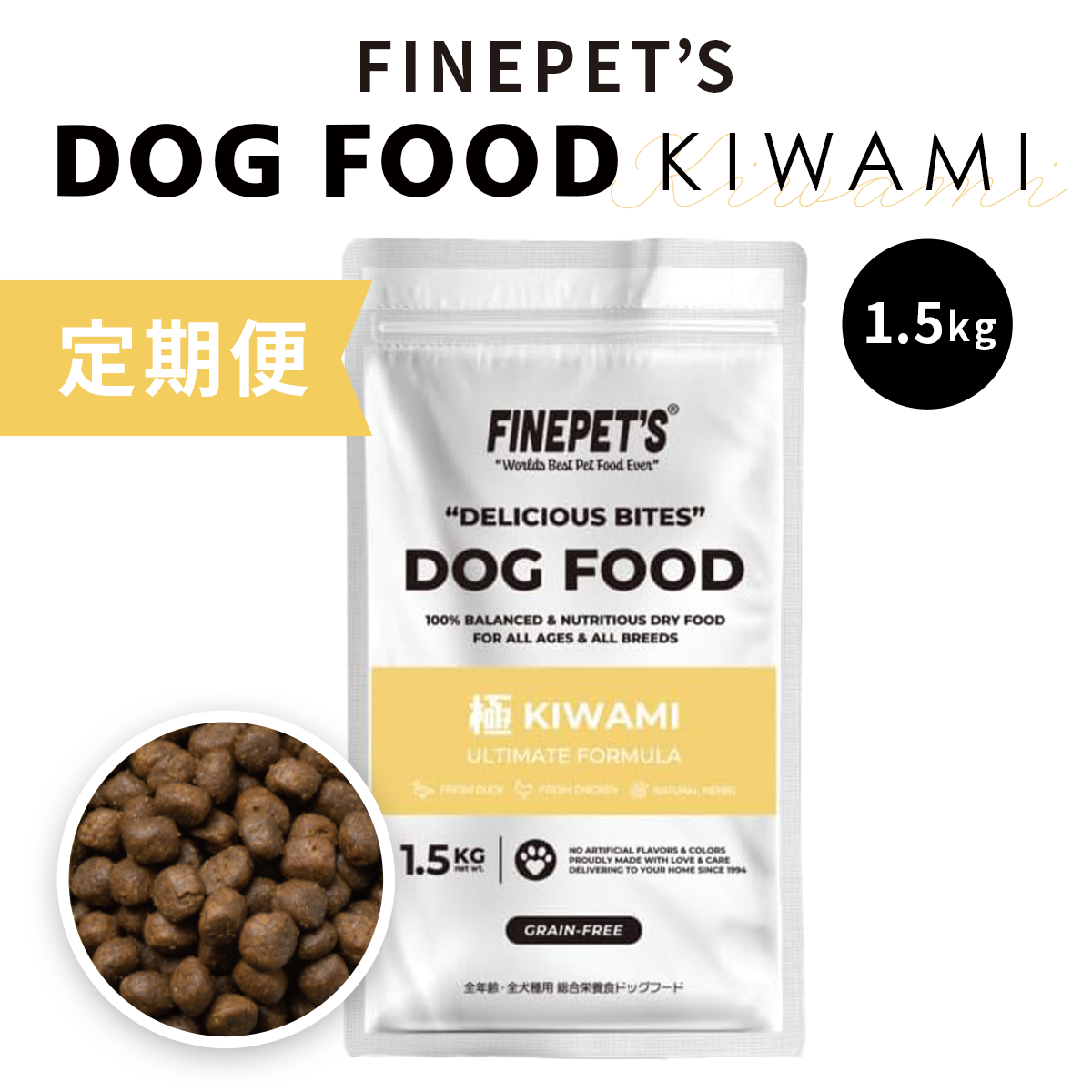 【定期便】FINEPET’S KIWAMI ULTIMATE FORMULA ドッグフード 1.5kg