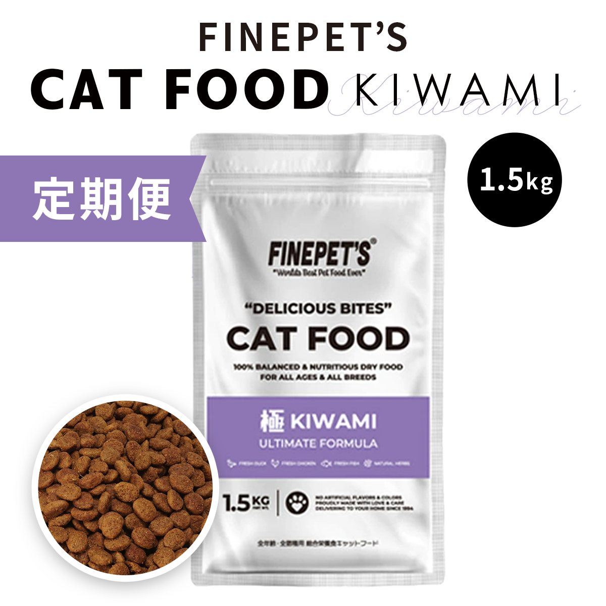 【定期便】FINEPET’S KIWAMI ULTIMATE FORMULA キャットフード 1.5kg