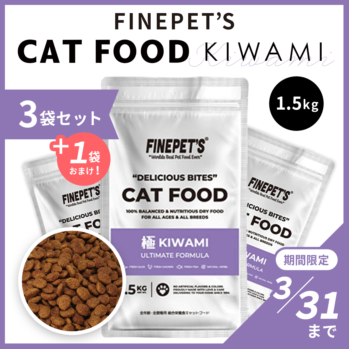 【期間限定特典！３袋の購入で＋１袋】FINEPET'S ファインペッツ キャットフード極 KIWAMI ULTIMATE FORMULA キャットフード 1.5kg 3+1個
