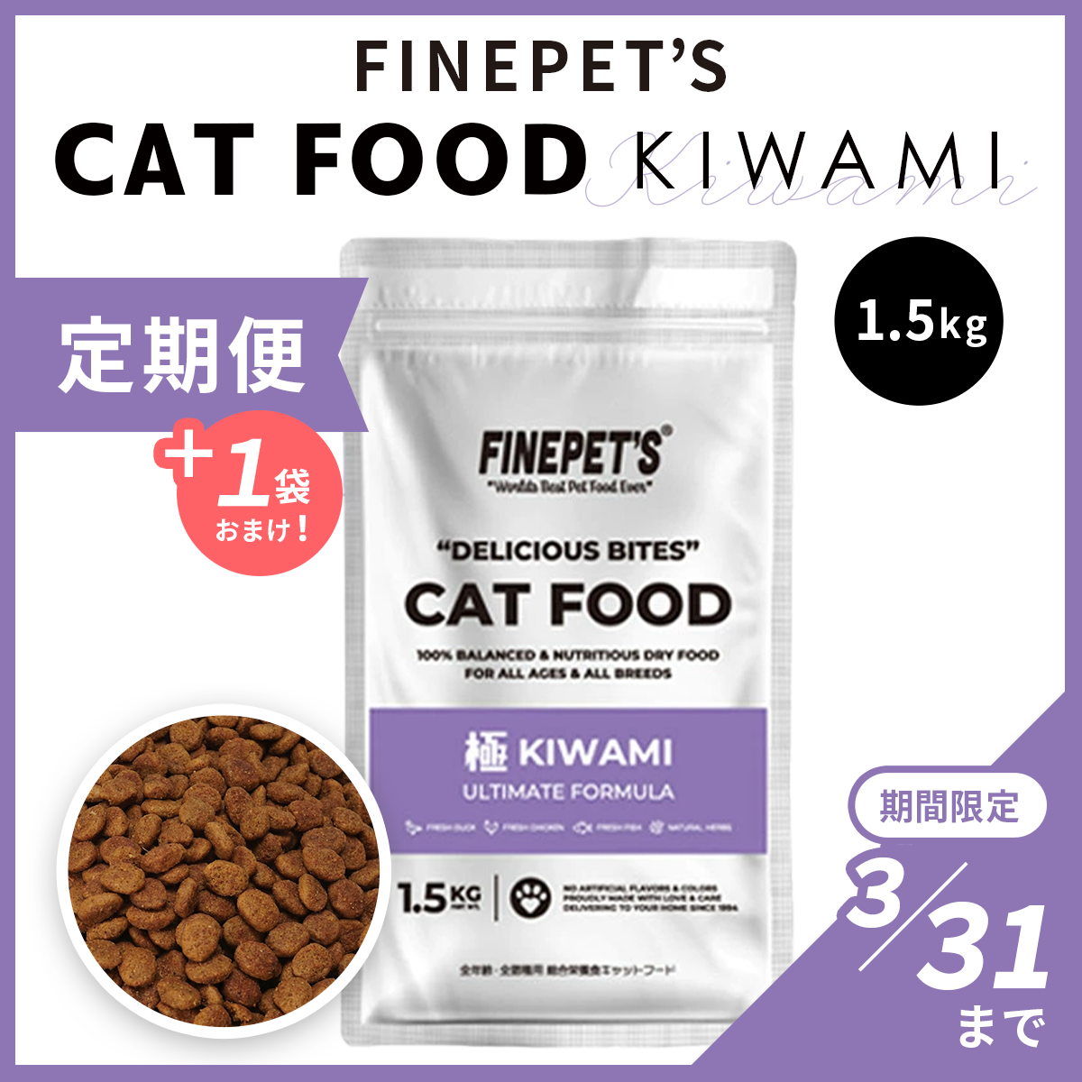 【期間限定特典！定期登録で初回購入＋1袋】FINEPET’S ファインペッツ キャットフード極 KIWAMI ULTIMATE FORMULA キャットフード 1.5kg