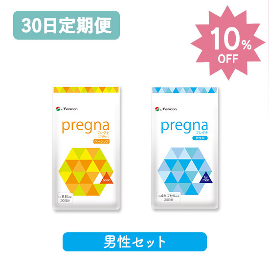 【定期購入】お得な10％OFF★プレグナ 妊活男性セット(ベーシック×1、男性用×1)