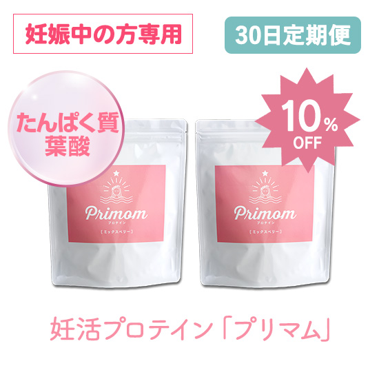 【定期購入】お得な10%OFF★プリマム　プロテイン（15日分×2袋）妊娠中の方専用