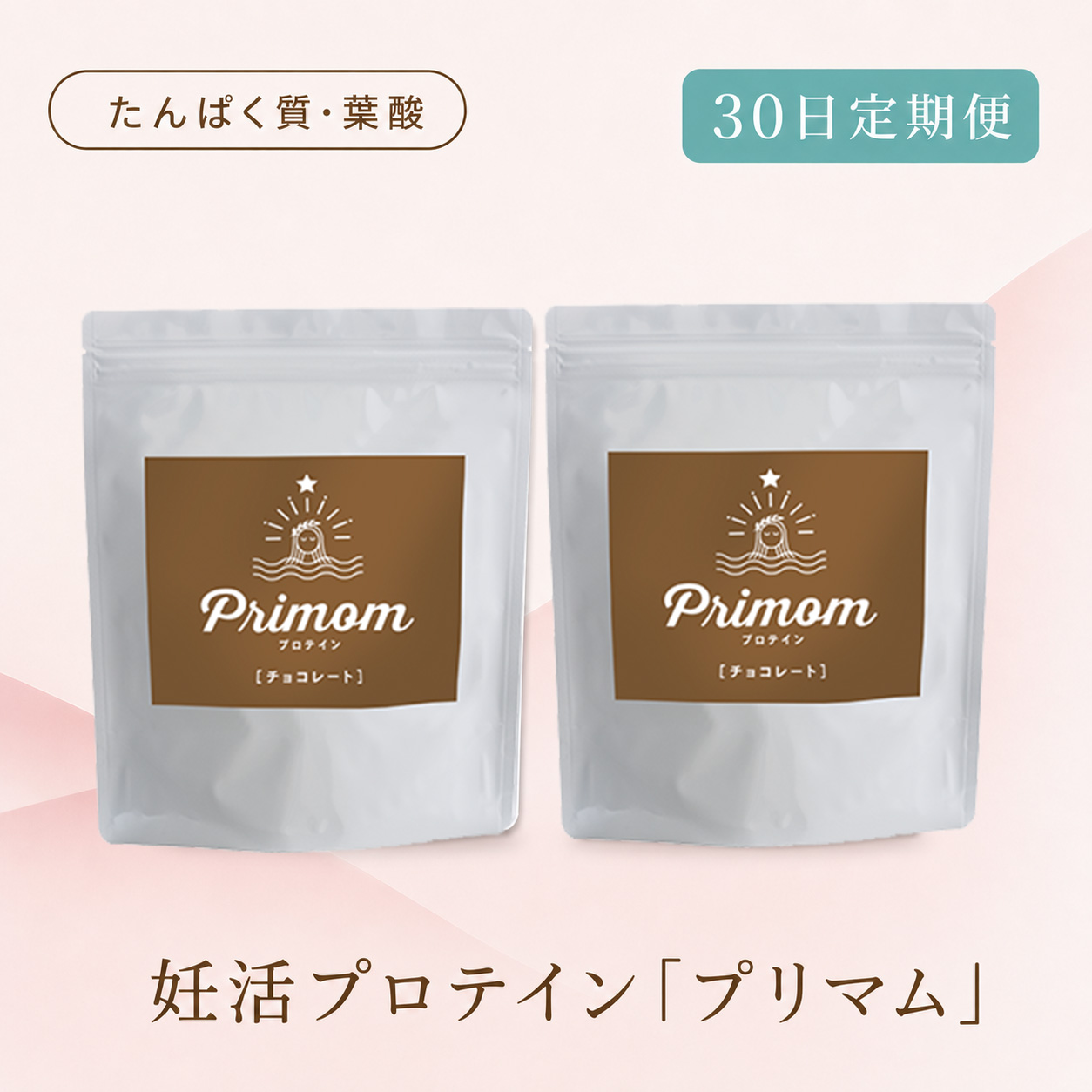 ◆ 【30日定期便】妊活プロテイン プリマム チョコ味（15日分×2袋）妊娠中の方専用