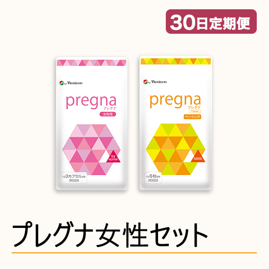 ◆ 【30日定期便】プレグナ 女性セット(ベーシック×1、女性用×1)