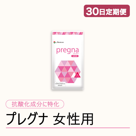 ◆ 【30日定期便】プレグナ 女性用