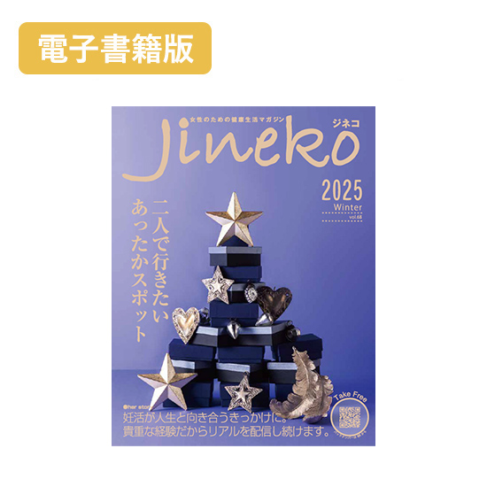 【電子書籍版】ジネコ2025冬号 Vol.68　無料!