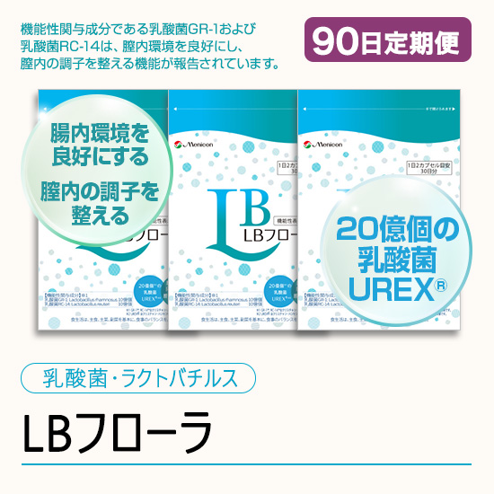 ◆ 【90日定期便】LBフローラ ラクトバチルスサプリメント