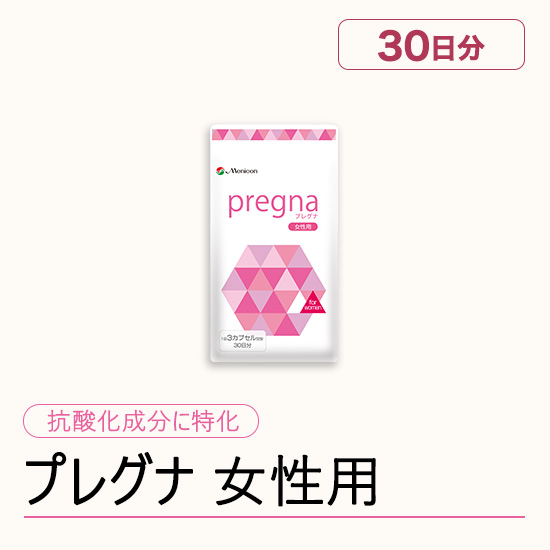 プレグナ　女性用