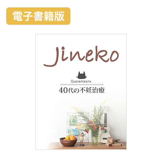 【電子書籍版】40代の不妊治療（18春〜21春）