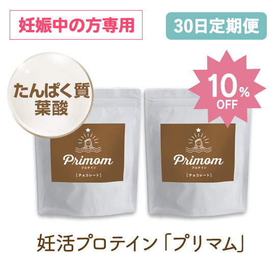 【定期購入】お得な10%OFF★プリマム　プロテインチョコ味（15日分×2袋）妊娠中の方専用